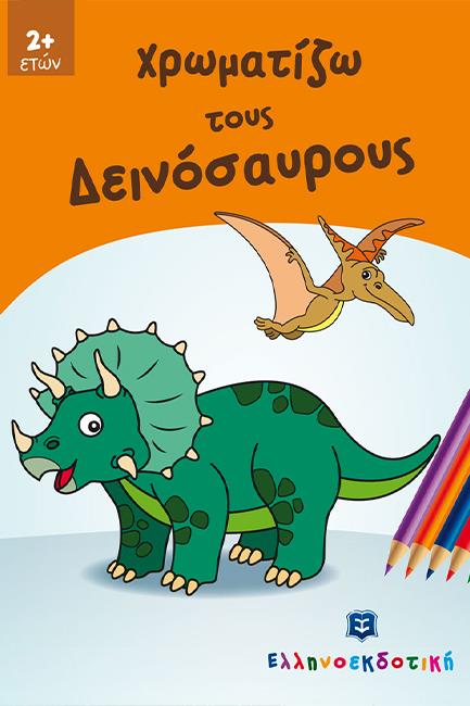 ΧΡΩΜΑΤΙΖΩ ΤΟΥΣ ΔΙΕΝΟΣΑΥΡΟΥΣ 2+