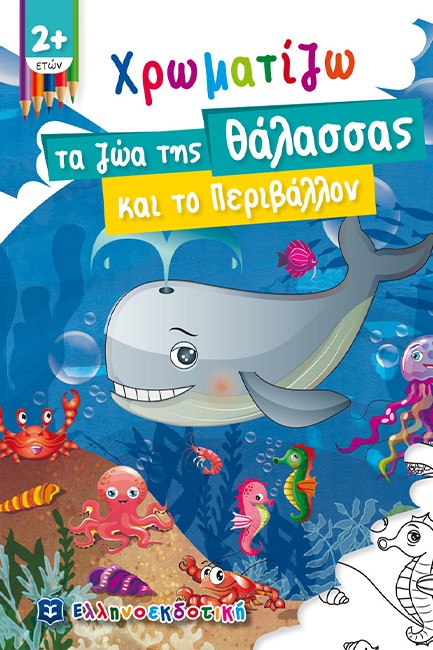 ΧΡΩΜΑΤΙΖΩ ΤΑ ΖΩΑ ΤΗΣ ΘΑΛΑΣΣΑΣ ΚΑΙ ΤΟ ΠΕΡΙΒΑΛΛΟΝ 2+