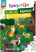 ΧΡΩΜΑΤΙΖΩ ΤΑ ΖΩΑ ΤΟΥ ΔΑΣΟΥΣ ΚΑΙ ΤΟ ΠΕΡΙΒΑΛΛΟΝ 2+