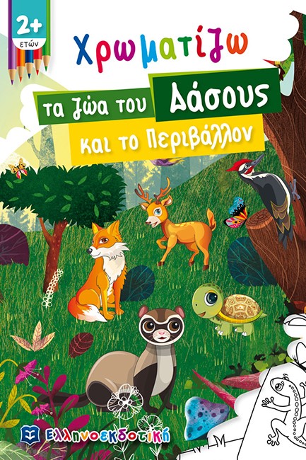 ΧΡΩΜΑΤΙΖΩ ΤΑ ΖΩΑ ΤΟΥ ΔΑΣΟΥΣ ΚΑΙ ΤΟ ΠΕΡΙΒΑΛΛΟΝ 2+