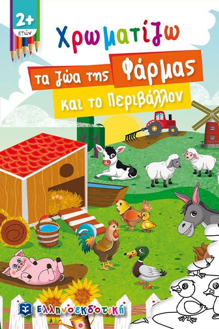 ΧΡΩΜΑΤΙΖΩ ΤΑ ΖΩΑ ΤΗΣ ΦΑΡΜΑΣ ΚΑΙ ΤΟ ΠΕΡΙΒΑΛΛΟΝ 2+