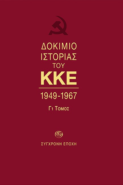 ΔΟΚΙΜΙΟ ΙΣΤΟΡΙΑΣ ΤΟΥ ΚΚΕ 1949-1967 ΤΟΜΟΣ Γ1