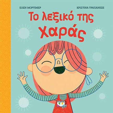 ΤΟ ΛΕΞΙΚΟ ΤΗΣ ΧΑΡΑΣ