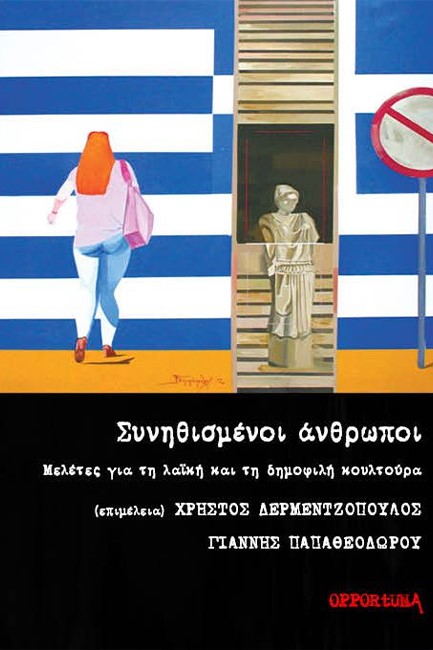 ΣΥΝΗΘΙΣΜΕΝΟΙ ΑΝΘΡΩΠΟΙ