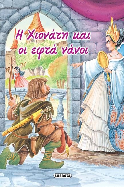 ΚΛΑΣΙΚΑ ΠΑΡΑΜΥΘΙΑ 2 Η ΧΙΟΝΑΤΗ ΚΑΙ ΟΙ ΕΦΤΑ ΝΑΝΟΙ