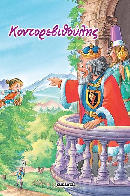 ΚΛΑΣΙΚΑ ΠΑΡΑΜΥΘΙΑ 3 ΚΟΝΤΟΡΕΒΙΘΟΥΛΗΣ