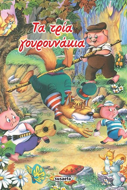 ΚΛΑΣΙΚΑ ΠΑΡΑΜΥΘΙΑ 11 ΤΑ ΤΡΙΑ ΓΟΥΡΟΥΝΑΚΙΑ