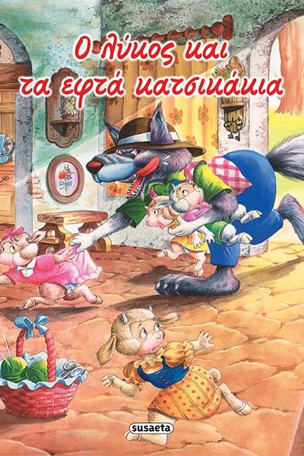 ΚΛΑΣΙΚΑ ΠΑΡΑΜΥΘΙΑ 12 Ο ΛΥΚΟΣ ΚΑΙ ΤΑ ΕΦΤΑ ΚΑΤΣΙΚΑΚΙΑ