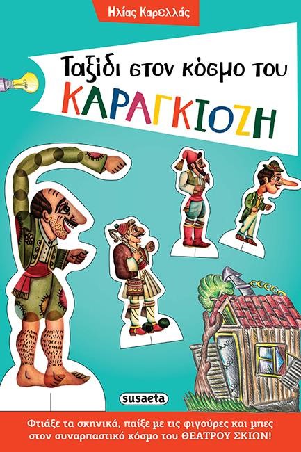 ΤΑΞΙΔΙ ΣΤΟΝ ΚΟΣΜΟ ΤΟΥ ΚΑΡΑΓΚΙΟΖΗ
