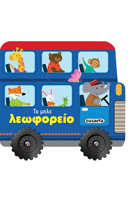 ΙΣΤΟΡΙΕΣ ΜΕ ΡΟΔΕΣ 1 ΤΟ ΜΠΛΕ ΛΕΩΦΟΡΕΙΟ
