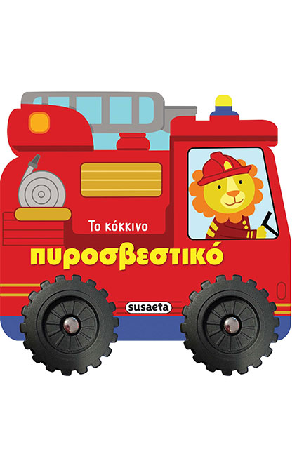 ΙΣΤΟΡΙΕΣ ΜΕ ΡΟΔΕΣ 3 ΤΟ ΚΟΚΚΙΝΟ ΠΥΡΟΣΒΕΣΤΙΚΟ