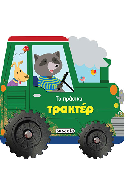 ΙΣΤΟΡΙΕΣ ΜΕ ΡΟΔΕΣ 4 ΤΟ ΠΡΑΣΙΝΟ ΤΡΑΚΤΕΡ