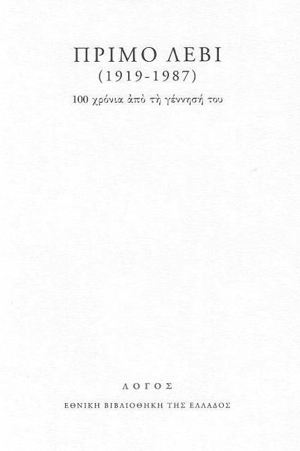 ΠΡΙΜΟ ΛΕΒΙ (1919-1987) - 100 ΧΡΟΝΙΑ ΑΠΟ ΤΗ ΓΕΝΝΗΣΗ ΤΟΥ