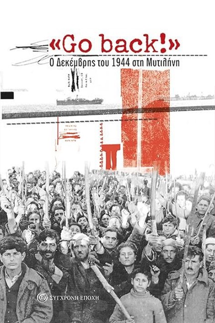 GO BACK! Ο ΔΕΚΕΜΒΡΗΣ ΤΟΥ 1944 ΣΤΗ ΜΥΤΙΛΗΝΗ