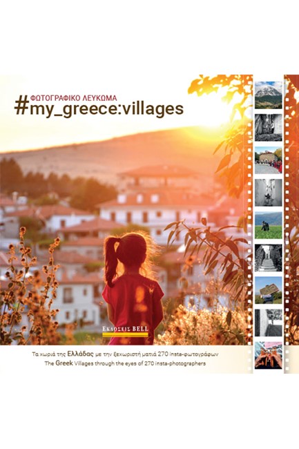 #MY GREECE VILLAGES
