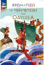 ΧΡΩΜΑΤΙΖΩ ΤΙΣ ΠΕΡΙΠΕΤΕΙΕΣ ΤΟΥ ΟΔΥΣΣΕΑ 2+