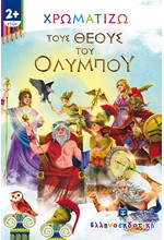 ΧΡΩΜΑΤΙΖΩ ΤΙΣ ΠΕΡΙΠΕΤΕΙΕΣ ΤΟΥΣ ΘΕΟΥΣ ΤΟΥ ΟΛΥΜΠΟΥ 2+