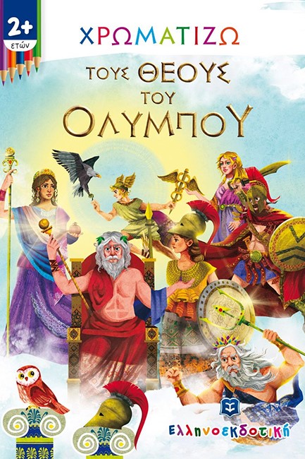 ΧΡΩΜΑΤΙΖΩ ΤΙΣ ΠΕΡΙΠΕΤΕΙΕΣ ΤΟΥΣ ΘΕΟΥΣ ΤΟΥ ΟΛΥΜΠΟΥ 2+