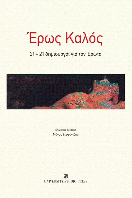 ΕΡΩΣ ΚΑΛΟΣ
