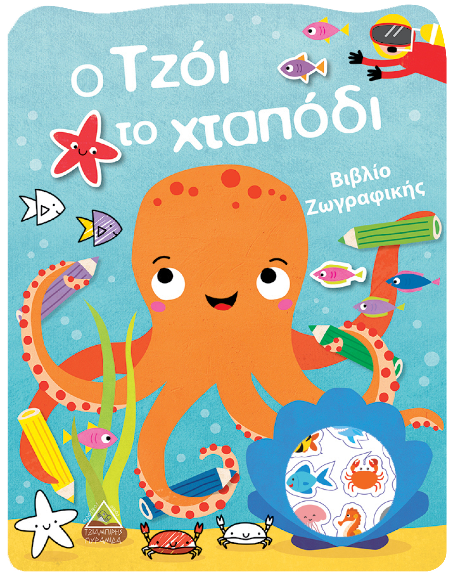 Ο ΤΖΟΙ ΤΟ ΧΤΑΠΟΔΙ-ΒΙΒΛΙΟ ΖΩΓΡΑΦΙΚΗΣ