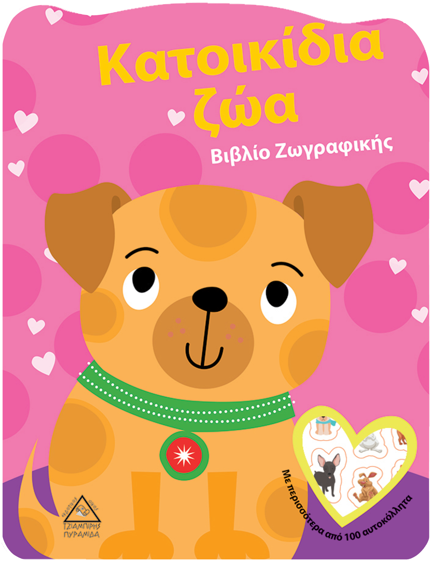 ΚΑΤΟΙΚΙΔΙΑ ΖΩΑ-ΒΙΒΛΙΟ ΖΩΓΡΑΦΙΚΗΣ