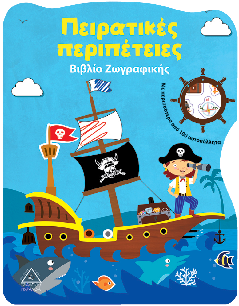 ΠΕΙΡΑΤΙΚΕΣ ΠΕΡΙΠΕΤΕΙΕΣ-ΒΙΒΛΙΟ ΖΩΓΡΑΦΙΚΗΣ