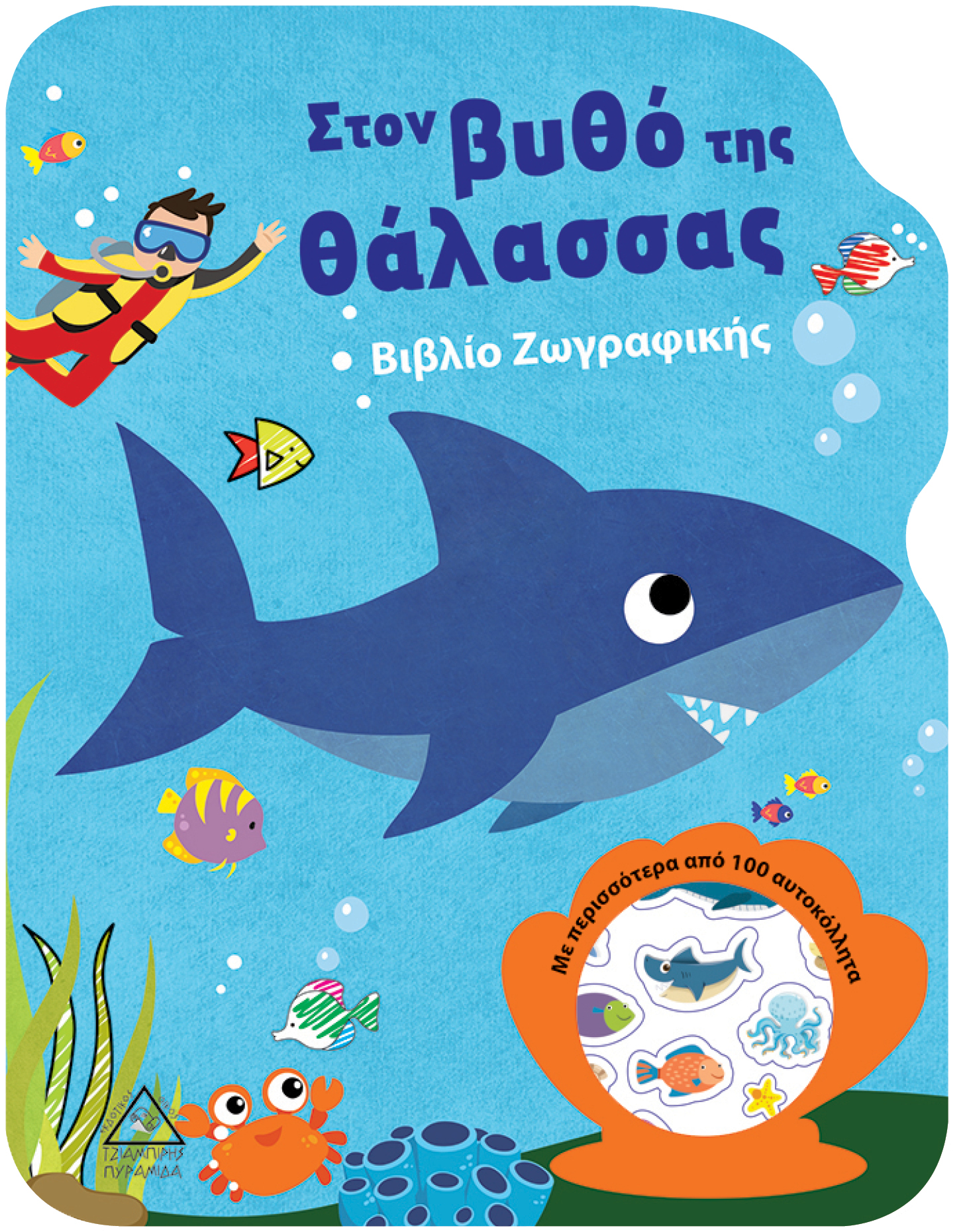 ΣΤΟΝ ΒΥΘΟ ΤΗΣ ΘΑΛΑΣΣΑΣ-ΒΙΒΛΙΟ ΖΩΓΡΑΦΙΚΗΣ
