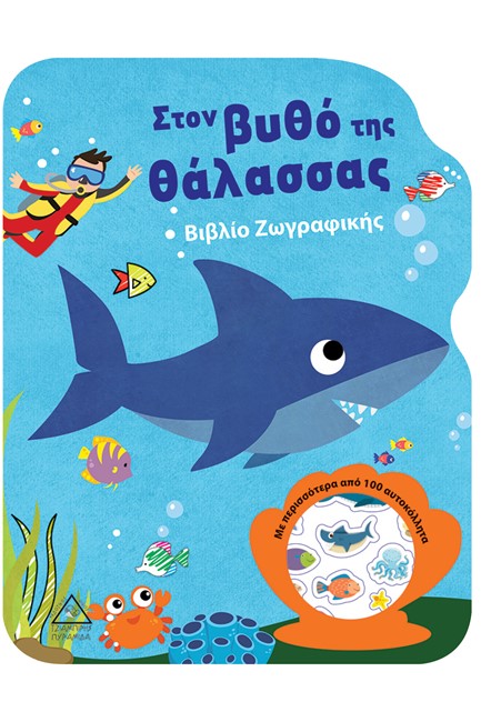 ΣΤΟΝ ΒΥΘΟ ΤΗΣ ΘΑΛΑΣΣΑΣ-ΒΙΒΛΙΟ ΖΩΓΡΑΦΙΚΗΣ