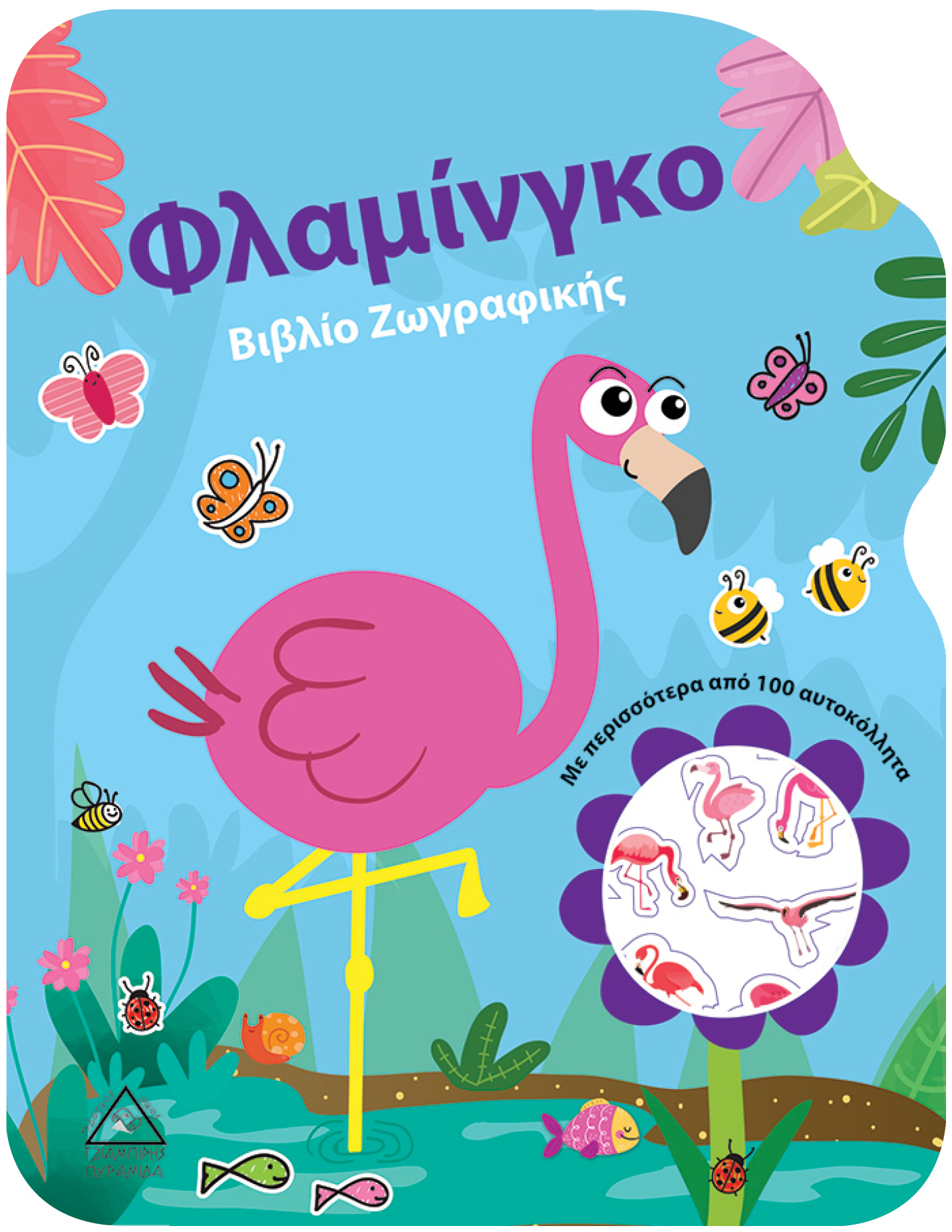 ΦΛΑΜΙΝΓΚΟ-ΒΙΒΛΙΟ ΖΩΓΡΑΦΙΚΗΣ