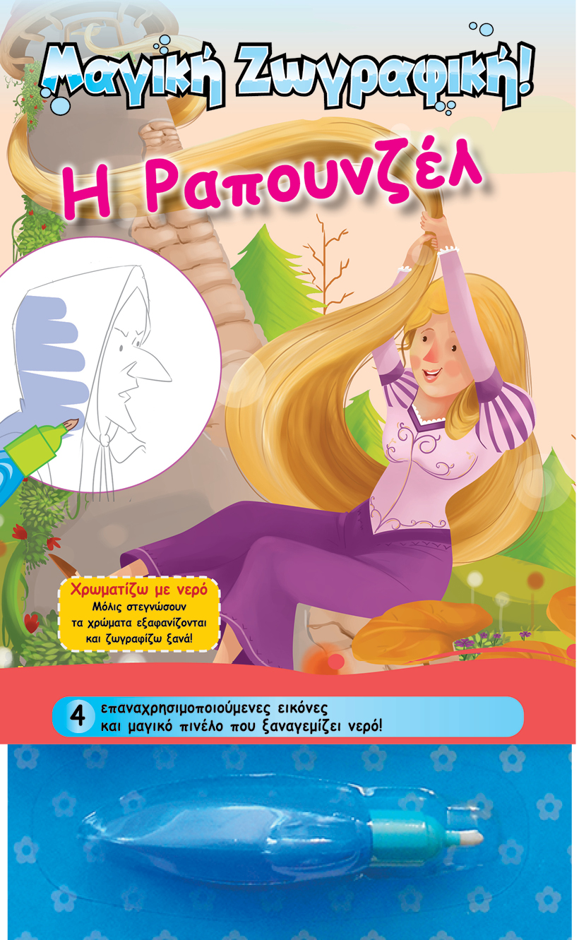 ΜΑΓΙΚΗ ΖΩΓΡΑΦΙΚΗ-Η ΡΑΠΟΥΝΖΕΛ