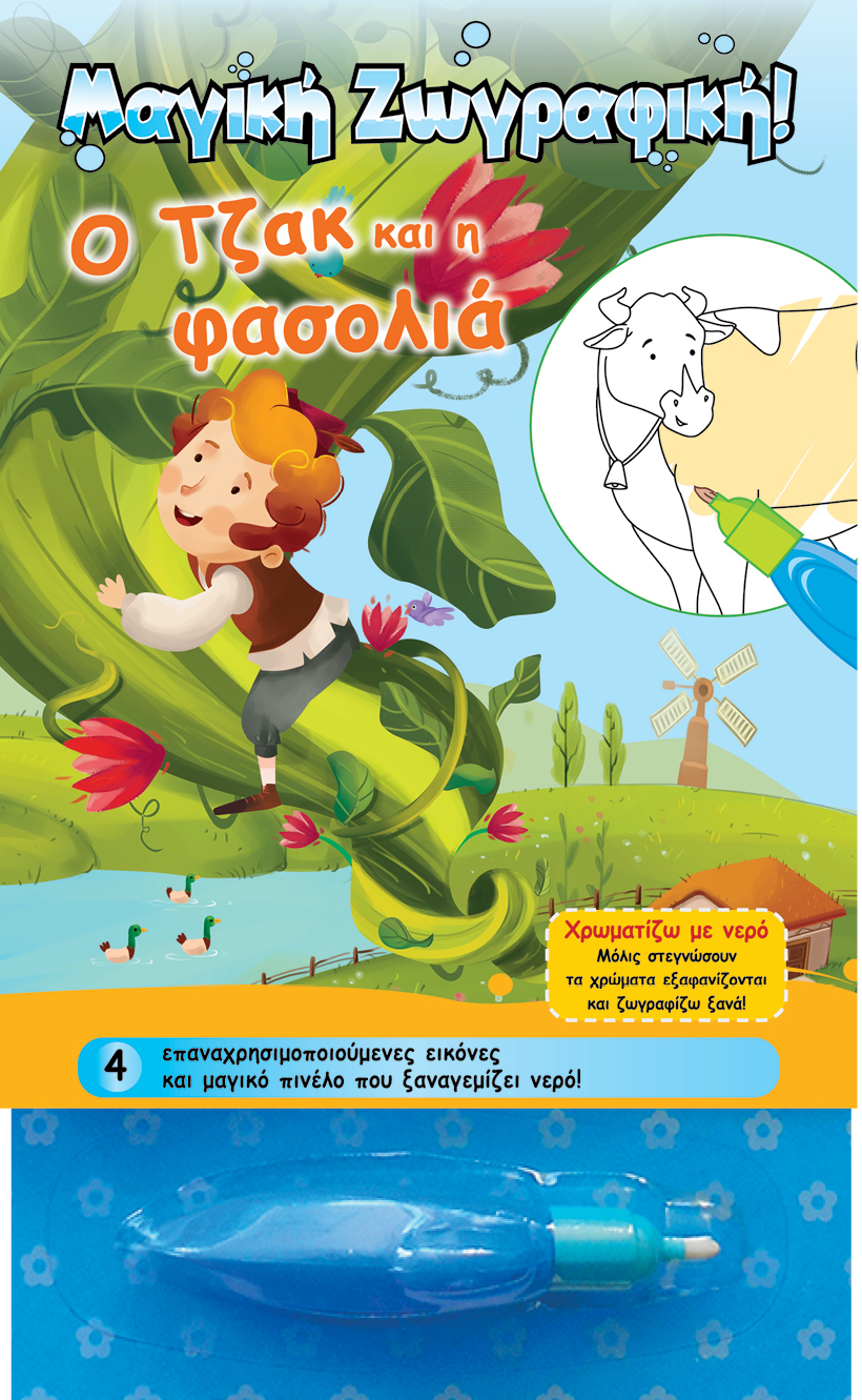 ΜΑΓΙΚΗ ΖΩΓΡΑΦΙΚΗ-Ο ΤΖΑΚ ΚΑΙ Η ΦΑΣΟΛΙΑ