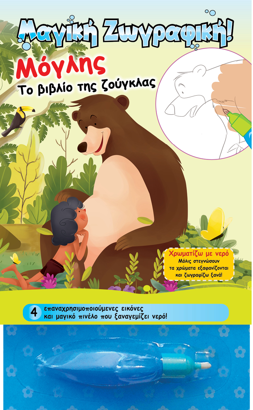 ΜΑΓΙΚΗ ΖΩΓΡΑΦΙΚΗ-ΜΟΓΛΗΣ ΤΟ ΒΙΒΛΙΟ ΤΗΣ ΖΟΥΓΚΛΑΣ