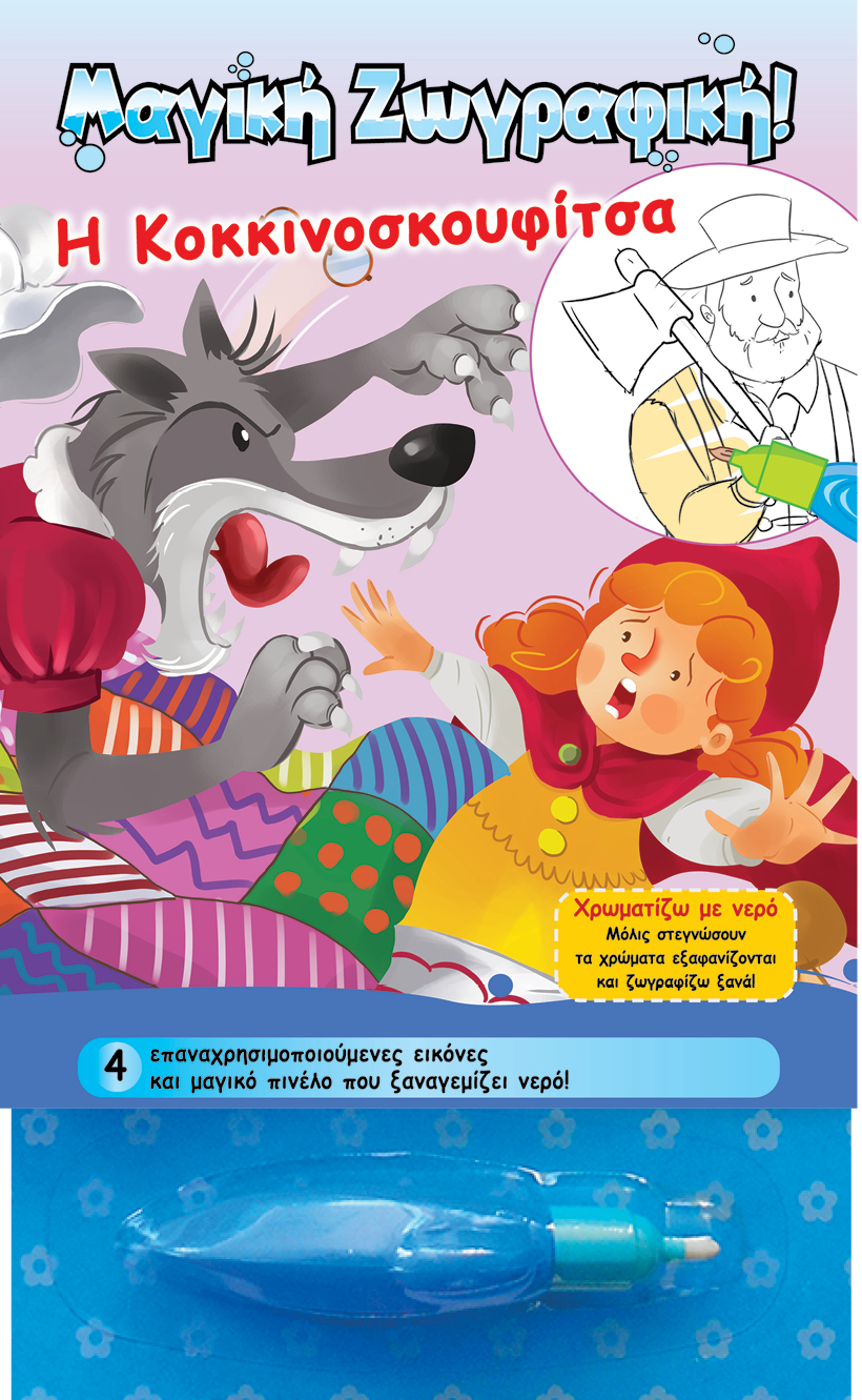 ΜΑΓΙΚΗ ΖΩΓΡΑΦΙΚΗ-Η ΚΟΚΚΙΝΟΣΚΟΥΦΙΤΣΑ