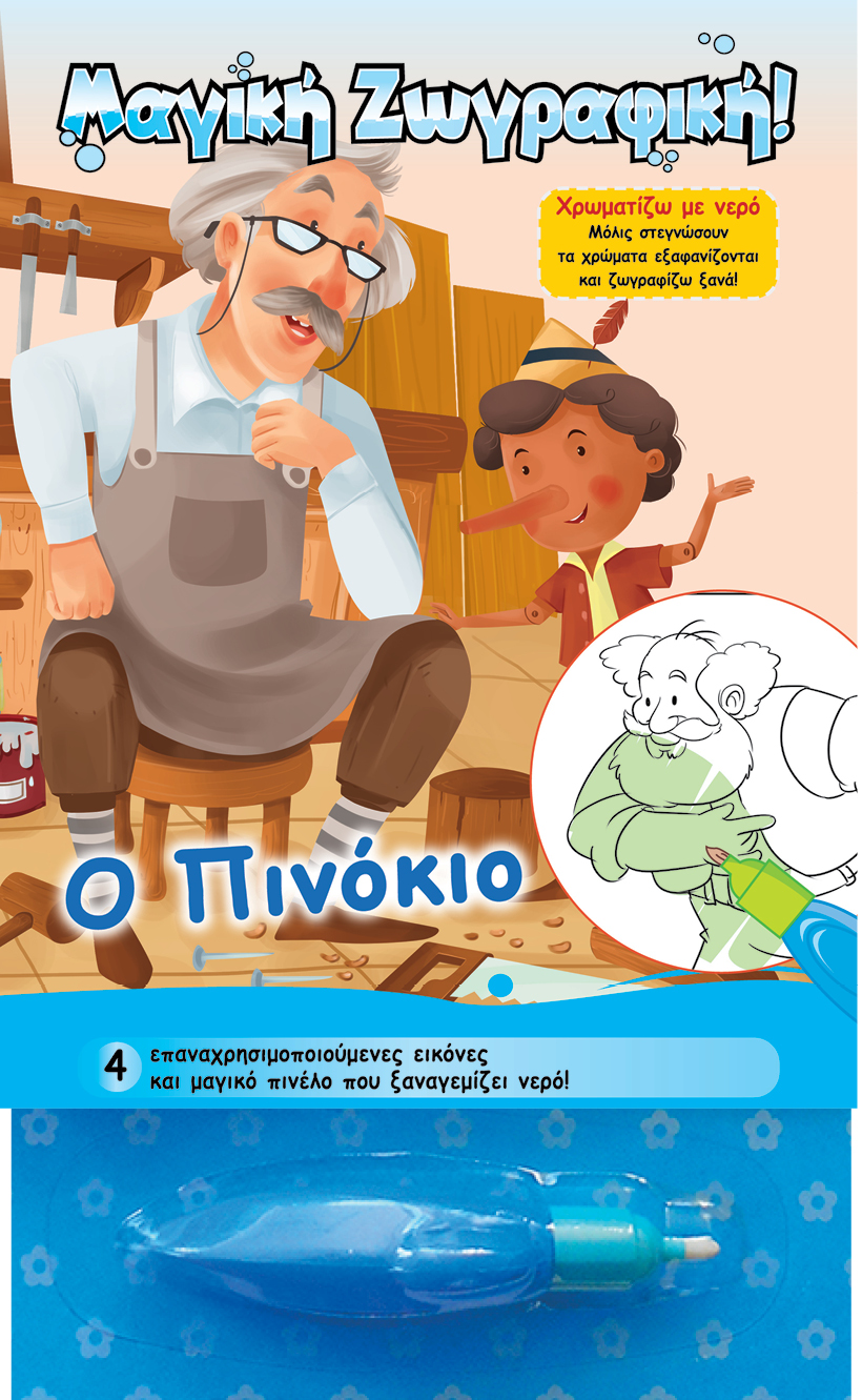 ΜΑΓΙΚΗ ΖΩΓΡΑΦΙΚΗ-Ο ΠΙΝΟΚΙΟ