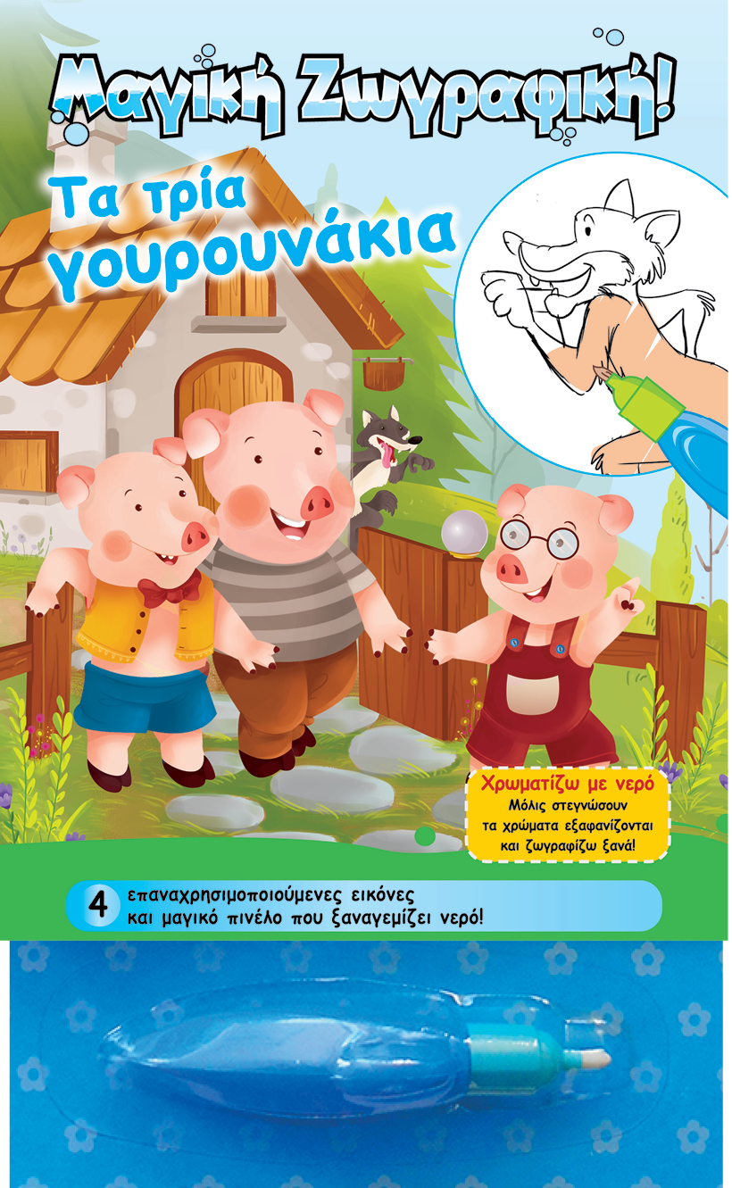 ΜΑΓΙΚΗ ΖΩΓΡΑΦΙΚΗ-ΤΑ ΤΡΙΑ ΓΟΥΡΟΥΝΑΚΙΑ