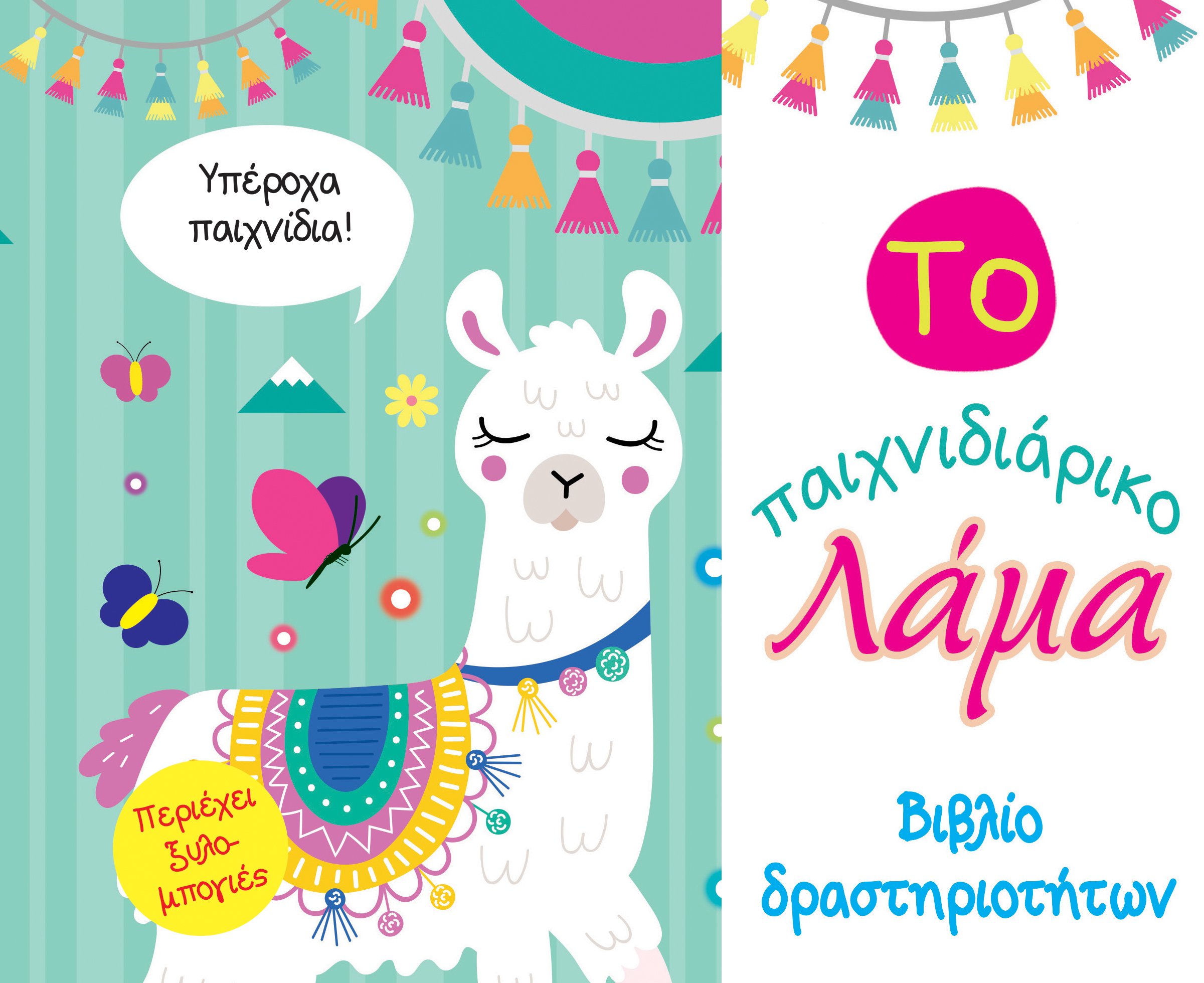 ΤΟ ΠΑΙΧΝΙΔΙΑΡΙΚΟ ΛΑΜΑ-ΒΙΒΛΙΟ ΔΡΑΣΤΗΡΙΟΤΗΤΩΝ