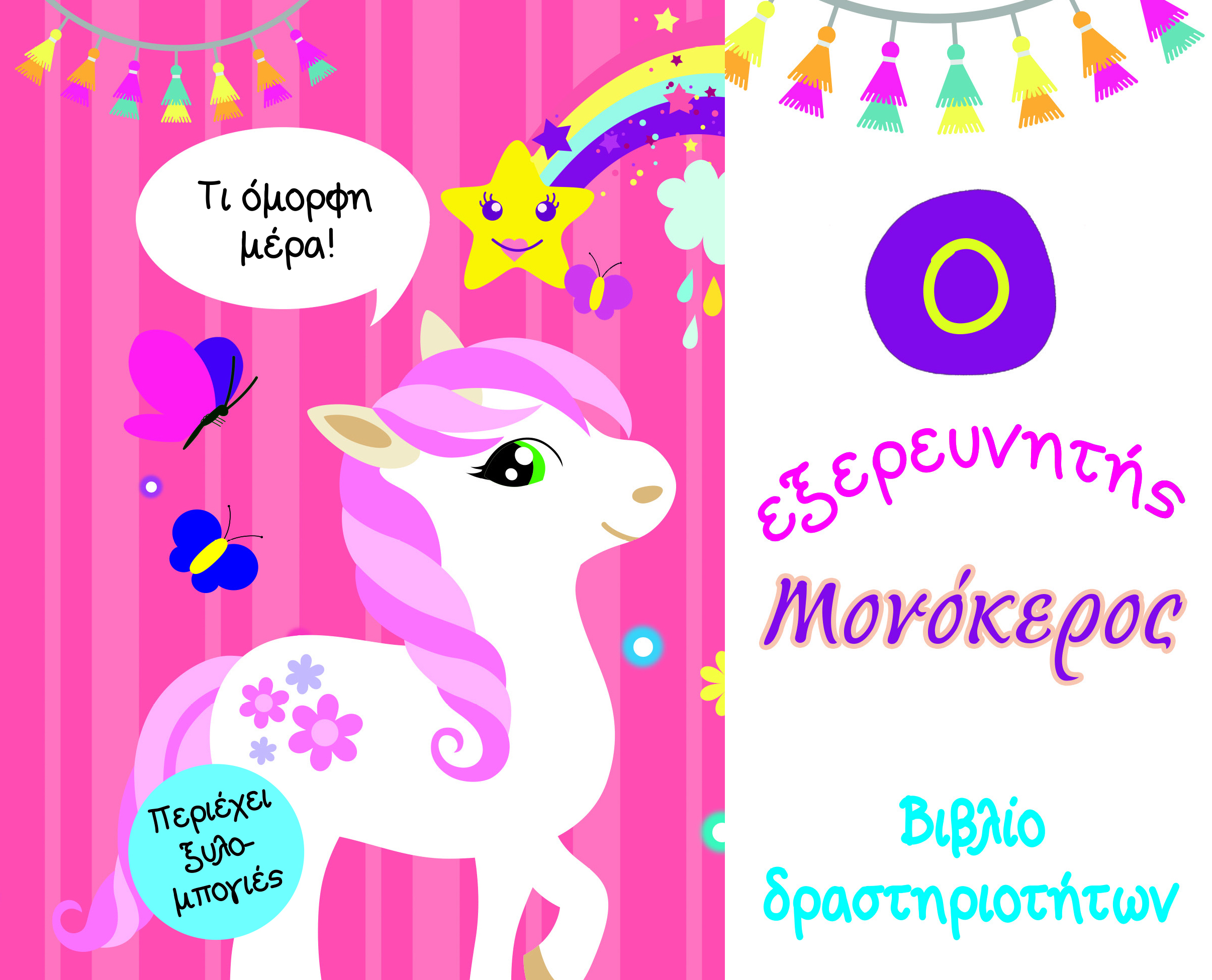 Ο ΕΞΕΡΕΥΝΗΤΗΣ ΜΟΝΟΚΕΡΟΣ-ΒΙΒΛΙΟ ΔΡΑΣΤΗΡΙΟΤΗΤΩΝ