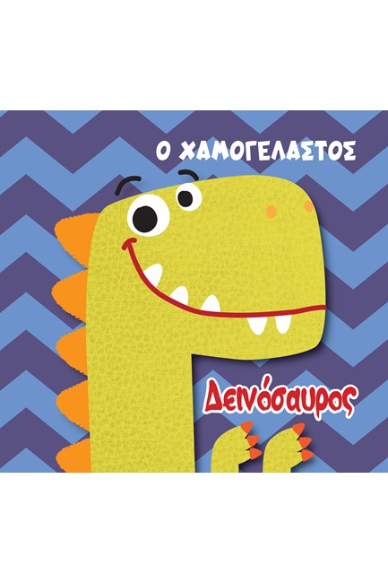 Ο ΧΑΜΟΓΕΛΑΣΤΟΣ ΔΕΙΝΟΣΑΥΡΟΣ-ΒΙΒΛΙΟ ΓΙΑ ΤΟ ΜΠΑΝΙΟ