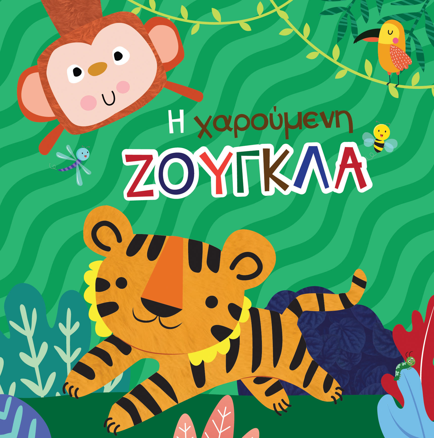 Η ΧΑΡΟΥΜΕΝΗ ΖΟΥΓΚΛΑ-ΒΙΒΛΙΟ ΓΙΑ ΤΟ ΜΠΑΝΙΟ