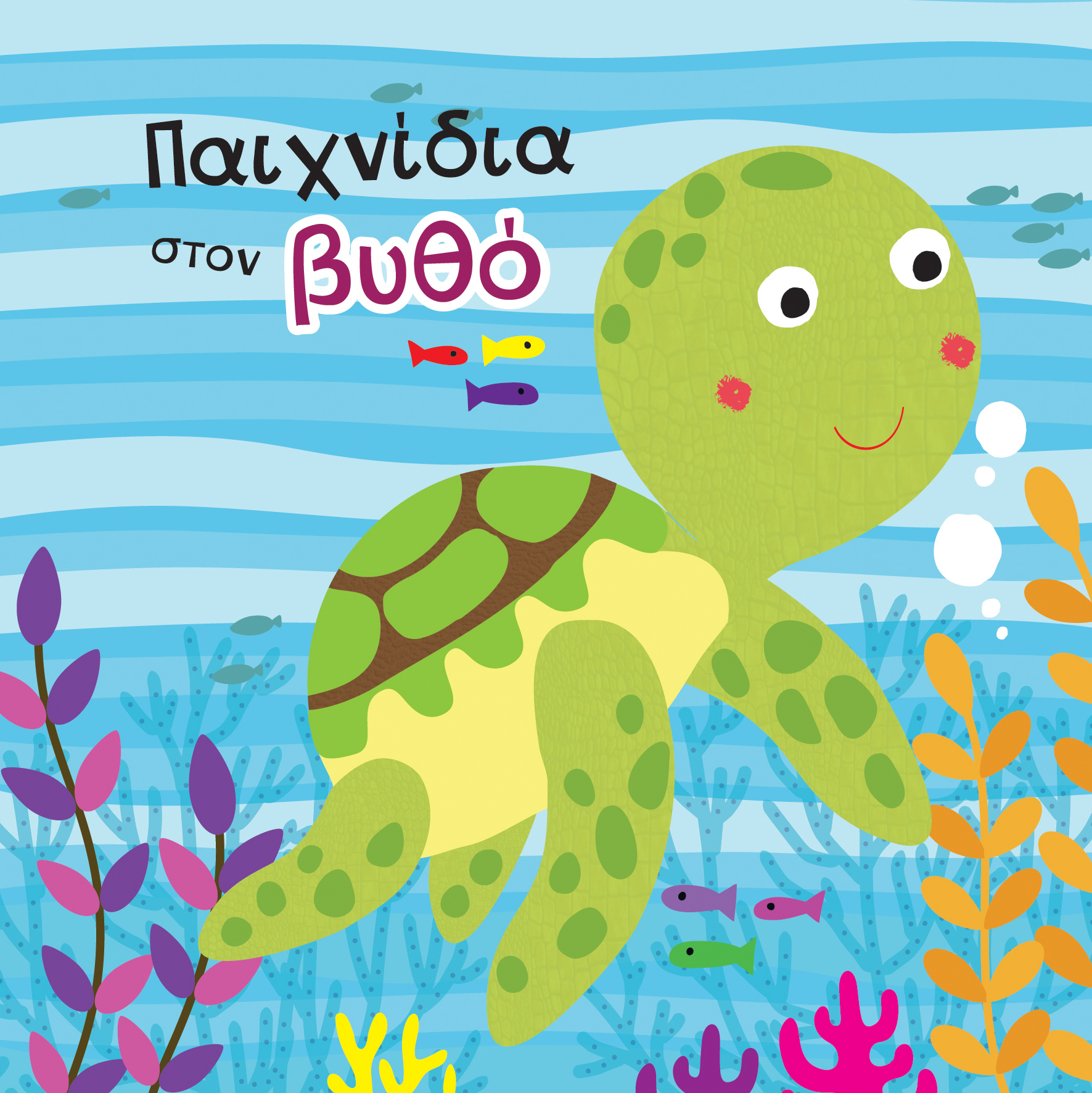 ΠΑΙΧΝΙΔΙΑ ΣΤΟΝ ΒΥΘΟ-ΒΙΒΛΙΟ ΓΙΑ ΤΟ ΜΠΑΝΙΟ