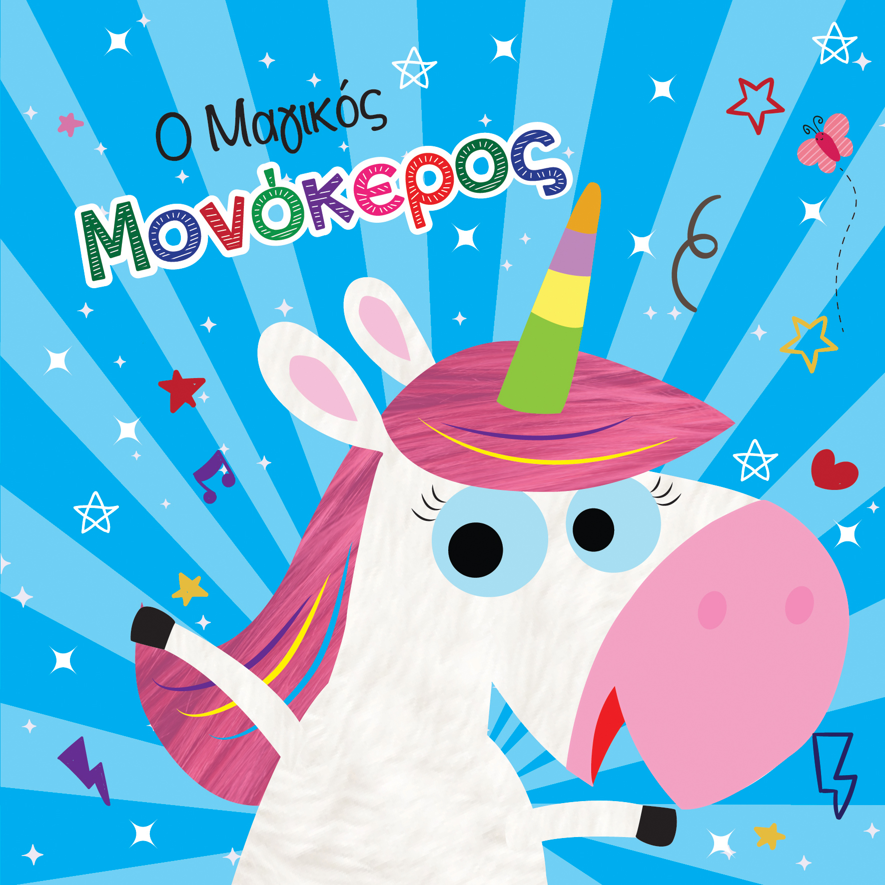 Ο ΜΑΓΙΚΟΣ ΜΟΝΟΚΕΡΟΣ-ΒΙΒΛΙΟ ΓΙΑ ΤΟ ΜΠΑΝΙΟ