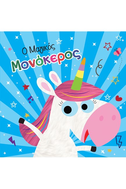 Ο ΜΑΓΙΚΟΣ ΜΟΝΟΚΕΡΟΣ-ΒΙΒΛΙΟ ΓΙΑ ΤΟ ΜΠΑΝΙΟ