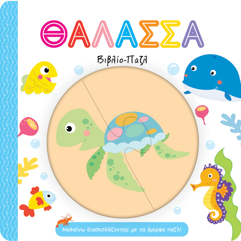 ΘΑΛΑΣΣΑ-ΒΙΒΛΙΟ ΠΑΖΛ