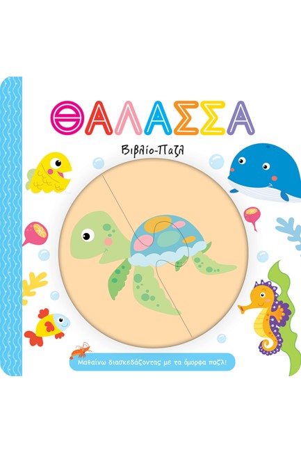 ΘΑΛΑΣΣΑ-ΒΙΒΛΙΟ ΠΑΖΛ