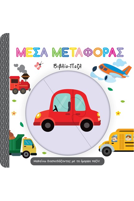 ΜΕΣΑ ΜΕΤΑΦΟΡΑΣ-ΒΙΒΛΙΟ ΠΑΖΛ