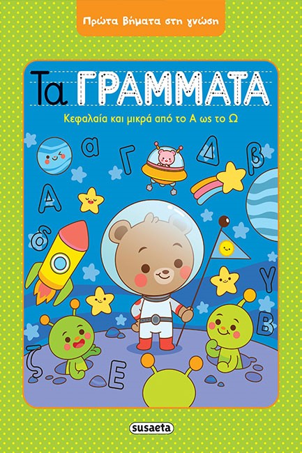 ΠΡΩΤΑ ΒΗΜΑΤΑ ΣΤΗ ΓΝΩΣΗ 2-ΤΑ ΓΡΑΜΜΑΤΑ