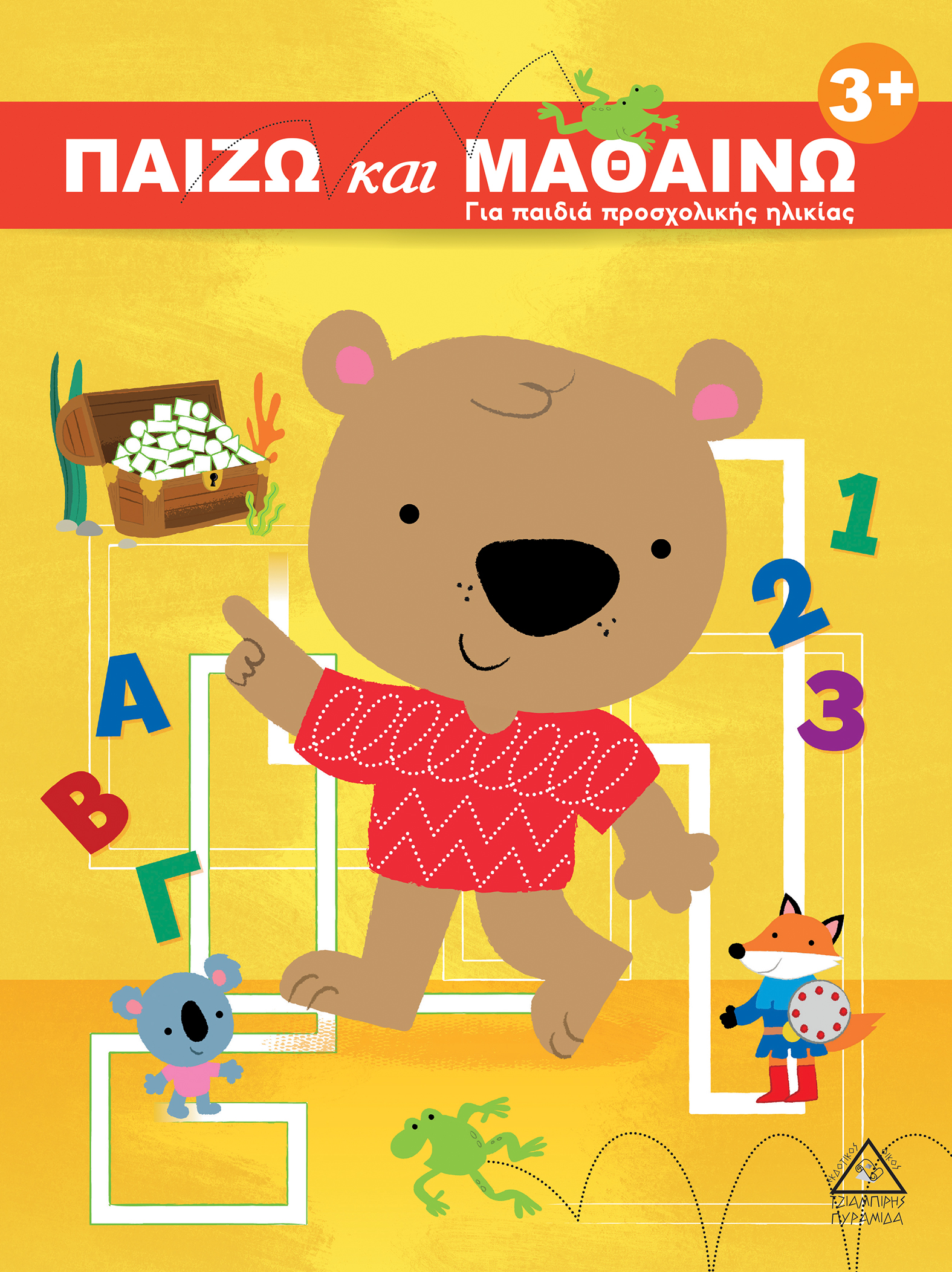 ΠΑΙΖΩ ΚΑΙ ΜΑΘΑΙΝΩ 3+:ΓΙΑ ΠΑΙΔΙΑ ΠΡΟΣΧΟΛΙΚΗΣ ΗΛΙΚΙΑΣ