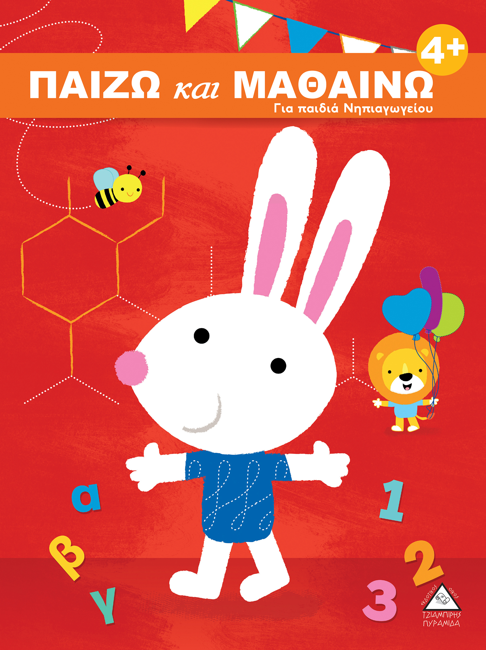 ΠΑΙΖΩ ΚΑΙ ΜΑΘΑΙΝΩ 4+:ΓΙΑ ΠΑΙΔΙΑ ΝΗΠΙΑΓΩΓΕΙΟΥ