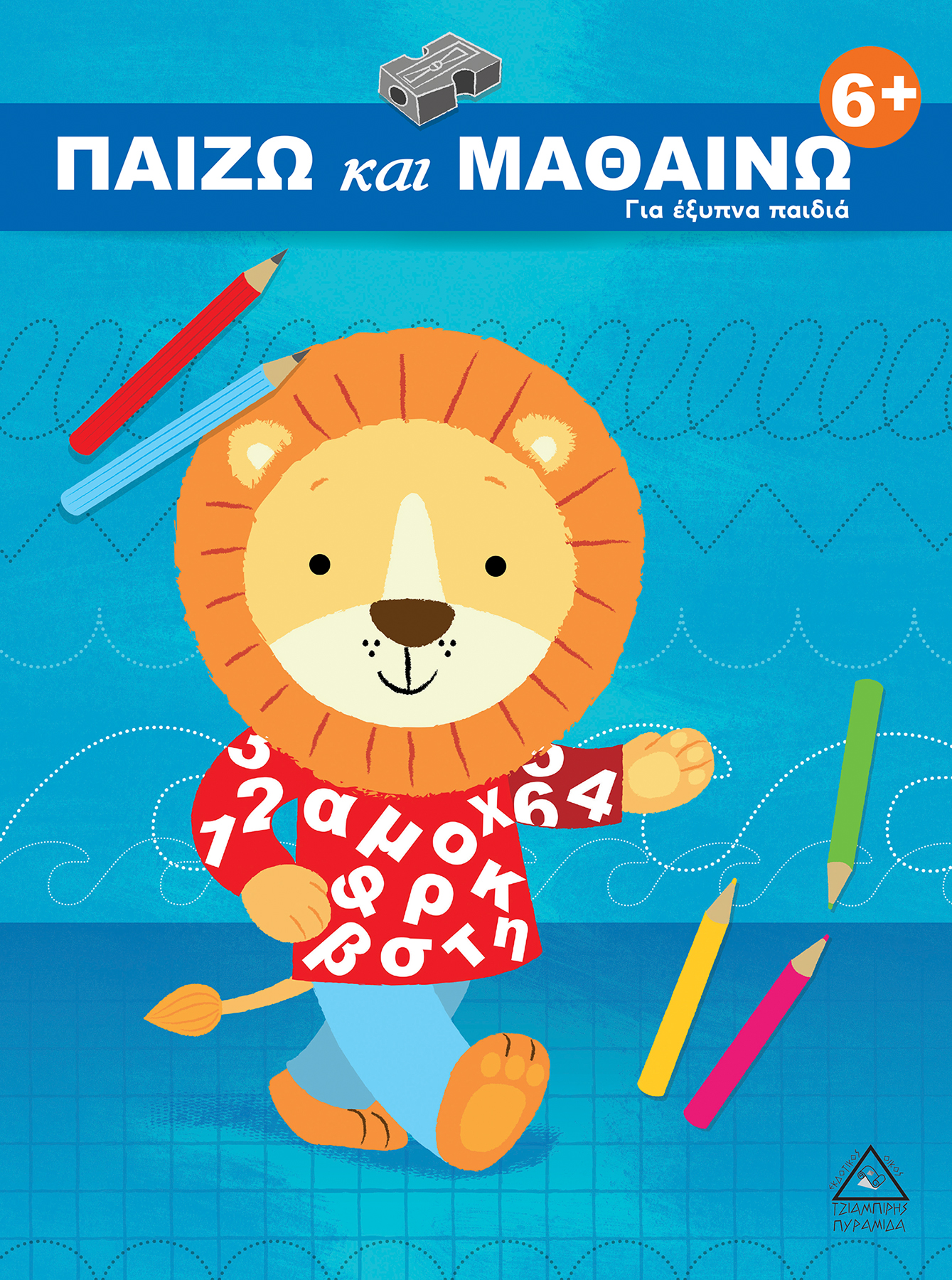 ΠΑΙΖΩ ΚΑΙ ΜΑΘΑΙΝΩ 6+:ΓΙΑ ΕΞΥΠΝΑ ΠΑΙΔΙΑ