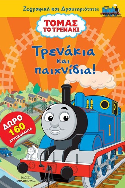 ΤΡΕΝΑΚΙΑ ΚΑΙ ΠΑΙΧΝΙΔΙΑ-ΖΩΓΡΑΦΙΚΗ ΚΑΙ ΔΡΑΣΤΗΡΙΟΤΗΤΕΣ ΜΕ 160 ΑΥΤΟΚΟΛΛΗΤΑ ΜΕ ΤΟΝ ΤΟΜΑΣ ΤΟ ΤΡΕΝΑΚΙ